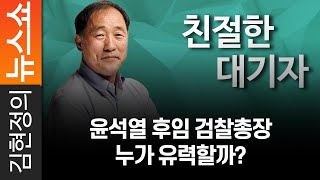 [친절한 대기자]윤석열 후임 검찰총장 누가 유력할까?