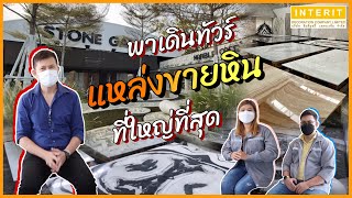 ITR CHANNEL | EP.26 ตอน พาเดินทัวร์แหล่งขายหิน Stone Gallery