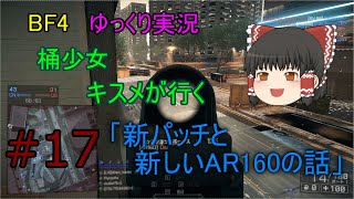 【BF4】桶少女キスメが行く　Ep.17「新パッチと新しいAR160の話」【ゆっくり実況】