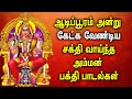 AADI POORAM SPL AMMAN TAMIL DEVOTIONAL SONGS | Powerful Mariamman Padalgal | Best Amman Tamil Songs