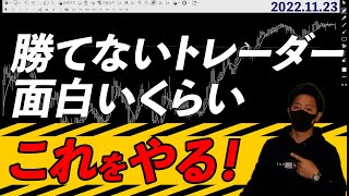 FX勝てなくて当然！やってるつもりになっている「超いい加減」なエントリー方法