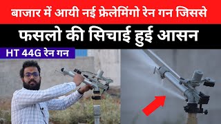 किसानो की पहली पसंद फ्लेमिंगो रेन गन | जानिये इस विडियो के माध्यम से क्या है?Flamingo Rain gun| DVI