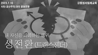 2023년 7월 16일  | 주제 영상 | 내 자신을 파괴하는 행위, 성전환(트랜스젠더)