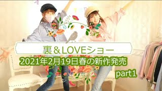 裏＆LOVEショー①　2021年2月19日㈮販売の新作をご紹介