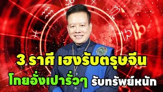 ดวง3ราศี รวยก่อนใคร!! “ฟ้าสั่งให้มีเงินถุงเงินถัง”รวยจนมือหงิก