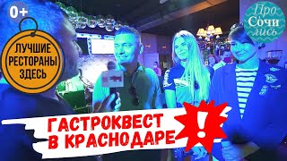 Рестораны Краснодара ➤ГАСТРОКВЕСТ ➤мероприятие в Краснодаре ➤лучшие рестораны Краснодара🔵Просочились