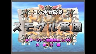 ⑮キラーマ勧誘禁止レベル９９おまけ　７９Ｆ