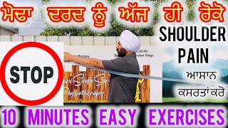 ਮੋਡੇ ਦਰਦ ਲਈ ਅਸਾਨ ਕਸਰਤਾਂ or Stop 🛑 Shoulder Pain by doing these simple Exercises , 10 minutes daily 🛑