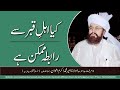 Ehl-e-Qabar se Rabita | Hazrat Maulana Ameer Mohammad Akram Awan | Silsila Naqshbandia Owaisiah