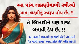 આ પાંચ લક્ષણોવાળી સ્ત્રીઓ માતા લક્ષ્મીનું સ્વરૂપ હોય છે એને કેમ ઓળખવી | vastu tips | gujarati varta