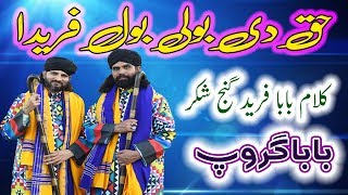 Kalam Baba Fareed Ganj Shakar - Haq Di Boli Bol Farida - Short Form New Video By Baba Group 2019
