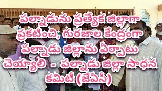 గురజాల కేంద్రంగా పల్నాడు జిల్లాను ఏర్పాటు చెయ్యాలి ll PALNADU NEWS LIVE TV ll GURAZALA ll GUNTUR ll