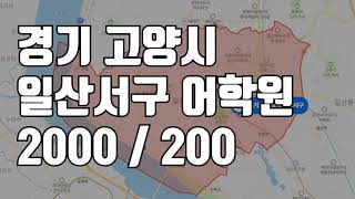 [거래완료] [학원임대]일산서구 초 역세권 어학원을 소개합니다 ^^ 학원 임대 학원 매매 2000 / 200