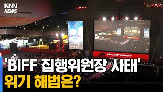 부산 영화계 'BIFF 사태' 공동 대응...내일(21) 회의