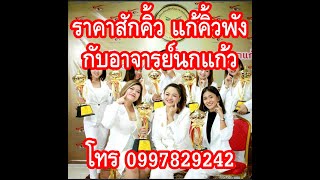 ราคาสักคิ้ว แก้คิ้วพังกับอาจารย์นกแก้ว โทร 0997829242