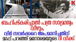 മനോരമയുടെ ദി വീക്ക് മാസിക കാലുപിടിച്ചു മാപ്പുപറഞ്ഞു