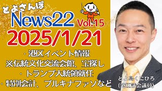 【とよさんぽ NEWS22 Vol.15】2025/01/21 アーカイブ トランプ大統領就任／港区イベント情報、リアル宝探し／特別会計、ブルキナファソ大統領の話しなど #港区 #ニュース #トランプ