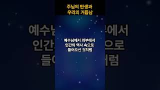 주님의 탄생과 우리의 거듭남