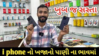 i phone મોબાઈલ નો અઢળક ખજાનો. પાણી ના ભાવ માં મળી જશે મોબાઈલ..