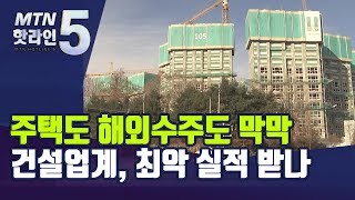 주택도 해외수주도 막막…건설업계, 최악 실적 받나 / 머니투데이방송 (뉴스)