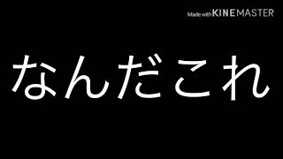 なぁにこれぇ