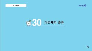 올리드 중1하 5단원 30 다면체의 종류_일타강사 장이지쌤 직강