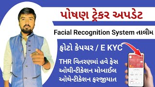 પોષણ ટ્રેકર ફેસ ઓથેન્ટીકેશન અને e-kyc કેવી રીતે કરશો | poshan tracker face recognition system