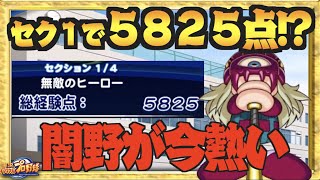 【セク１で５８２５点!?】ロケットスタートの秘訣とは、今闇野入りデッキが熱い【パワプロアプリ】