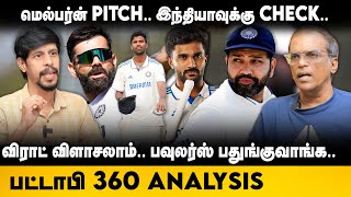 Aus Vs Ind 4th Test | மெல்பர்ன் PITCH.. இந்தியாவுக்கு CHECK.. Virat விளாசலாம்.. | Kohli | Rohit