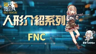 少女前線-簡易的人形介紹 #FNC【雪宮】