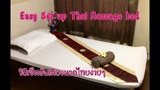 Easy Set up Thai Massage Bed วิธีจัดเตียงนวดไทย