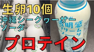 【完全栄養】　生卵10個に透明感クリームソーダ ブルーハワイ混ぜたら最高のプロテインが完成しました　さつまいものメロンパンを食レポ626日目