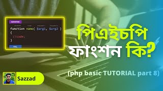php tutorial bangla। what is function? ( part 10 ).