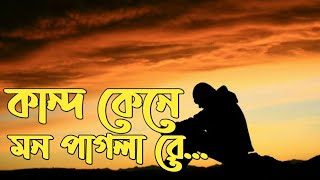 কান্দ কেনে মন পাগলা রে.....