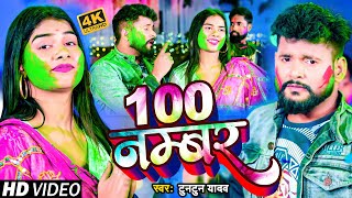 #VIDEO | #टुनटुन_यादव | 100 नम्बर | #Tuntun Yadav |  | 100 Number | New Bhojpuri Holi Song 2023