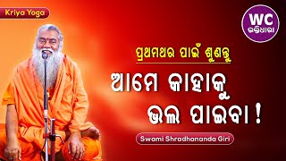 ଆମେ କାହାକୁ ଭଲ ପାଇବା || ସ୍ୱାମୀ ଶ୍ରଦ୍ଧାନନ୍ଦଗିରି || Kriya Yoga || WC BHAKTIDHARA