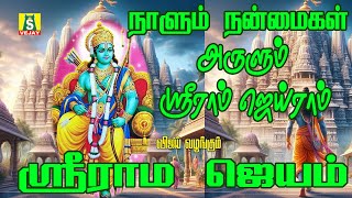 தினமும் கேளுங்கள் சக்தி வாய்ந்த 108 ஸ்ரீ ராம நாமம் மந்திரம் SRIRAM JAIRAM CHANTING