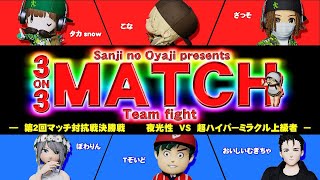 Newみんゴル　第2回マッチ対抗戦決勝！ 観戦枠配信♪ 閉会式もやるよ♪