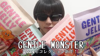 GENTLE MONSTER 2024年コレクション新作🕶️僕のお気に入りサングラス！