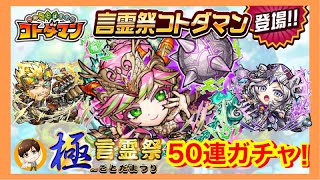 カレン音遺物が新登場！50連ガチャ！【コトダマン】言霊祭！