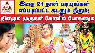 வழிபாடு மற்றும் முறையான பரிகாரம் 100% பலன் தரும்...! | Dr.தீபா | Aadhan Aanmeegam #முருகன்