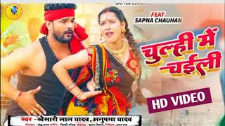 Chulhi Me Chaili | Khesari Lal Yadav |  चुल्ही में चईली | Anupma Yadav New Video Song 2023