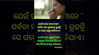 ସାବଧାନ ଜଦି ଆପଣଙ୍କ ଘରେ ଏମିତି ହେଉଛି 🤫🥺😭#fact #motivation #odiaanuchinta #motivationalfact #ytshorts