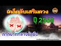 เคล็บลับเสริมดวง ปี 2568 มีเรื่องใดต้องระวังเป็นพิเศษ คนลายมือกากบาทกลางฝ่ามือ @aneekhachannel