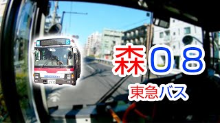 【1080P60】【日本路線バス前面展望】【全区間循環録画】　東急バス森08の前面展望