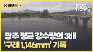 '구례 1,146mm'..광주·전남 역대급 장마기록 / KBC뉴스