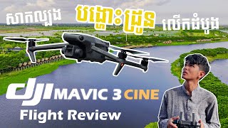 DJI Mavic 3 Cine, flight review in Cambodia. សាកល្បងបង្ហោះដ្រូនលើកដំបូង