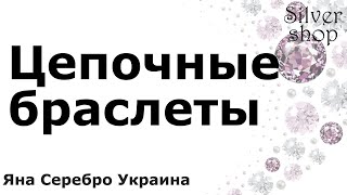 Серебро Харьков. Браслеты из серебра цепочные 5.01.2022 / Яна Серебро Украина