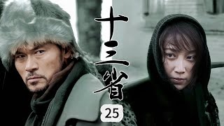 【战争传奇】 十三省 第25集 丨13位战士结成秘密战斗组织，集体潜伏抵抗侵略者|#赵恒煊 #赵子惠 #迟帅 #闪亮军刀 #动作 #战争 #抗日 #Kungfu