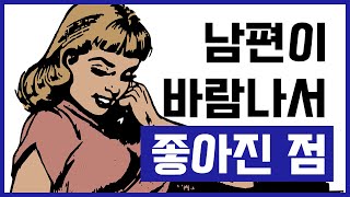 제84화 - (배우자 외도) 남편이 바람나서 좋아진 점_묻지마 캔디